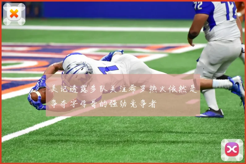 美记透露多队关注希罗热火依然是争夺字母哥的强劲竞争者