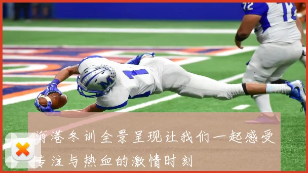 海港冬训全景呈现让我们一起感受专注与热血的激情时刻