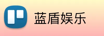 蓝盾娱乐 logo